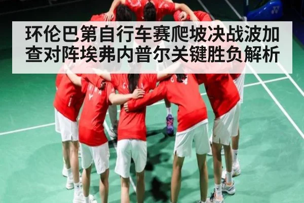 环伦巴第自行车赛爬坡决战波加查对阵埃弗内普尔关键胜负解析