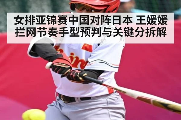 女排亚锦赛中国对阵日本 王媛媛拦网节奏手型预判与关键分拆解