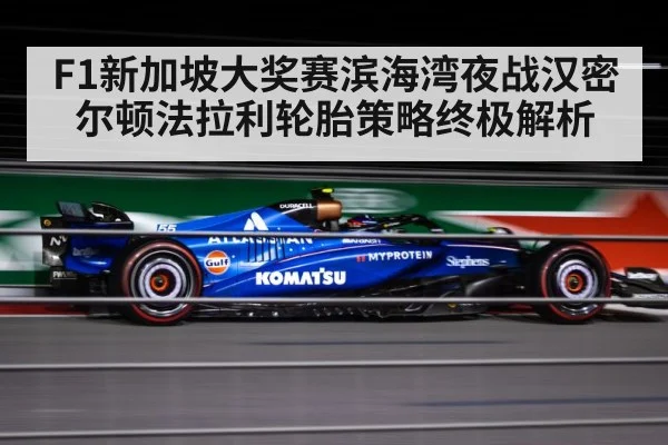 F1新加坡大奖赛滨海湾夜战汉密尔顿法拉利轮胎策略终极解析