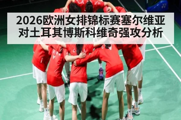 2026欧洲女排锦标赛塞尔维亚对土耳其博斯科维奇强攻分析
