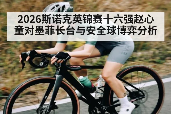 2026斯诺克英锦赛十六强赵心童对墨菲长台与安全球博弈分析